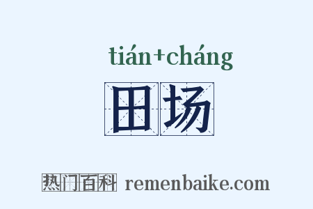 田场是什么意思的图片
